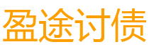 舟山盈途要账公司